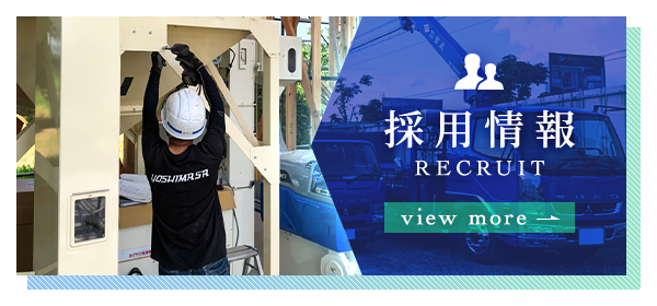採用情報