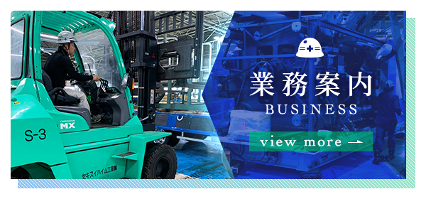 業務案内